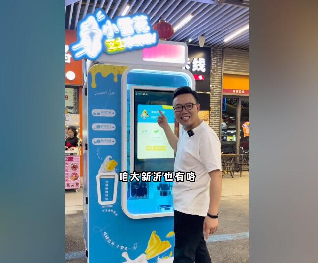 新沂小雪花芝士冰淇淋機【視頻】