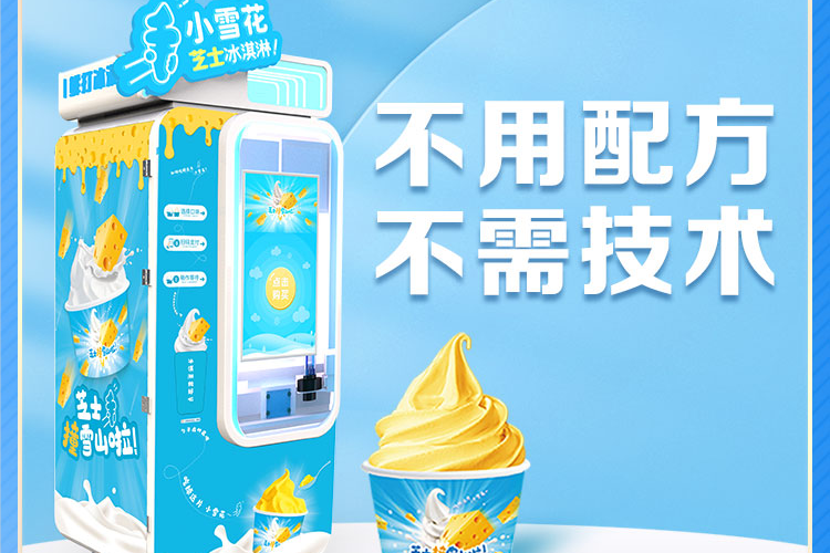 無(wú)人售賣冰淇淋機(jī)