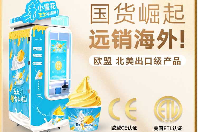 冰淇淋無人自動售貨機