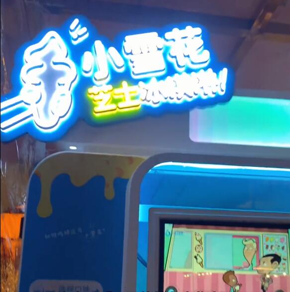 烤肉門(mén)口的小雪花芝士冰激凌自助機(jī)