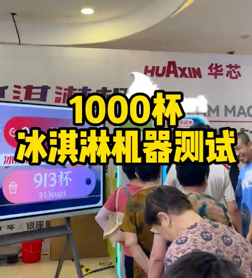 冰淇淋售賣(mài)機(jī)極限測(cè)試12小時(shí)連續(xù)出杯1373份！