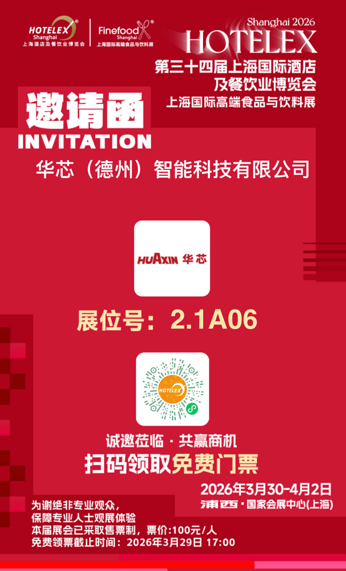 上海酒店及餐飲業(yè)博覽會上海國際高端食品與飲料展邀請函