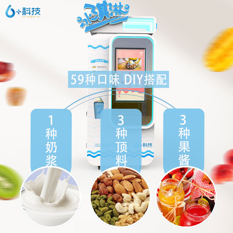 六加科技自動(dòng)冰激凌販賣機(jī)可定制機(jī)型款式,任你