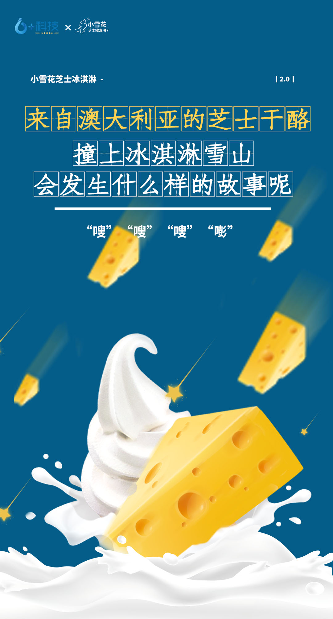 冰淇淋變咸？小雪花推出全新口味芝士冰淇淋，