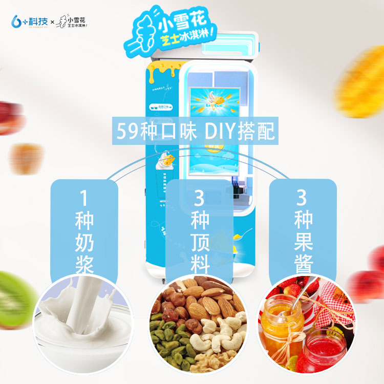 小雪花鮮奶芝士冰激凌無人銷售機32寸觸摸大屏幕