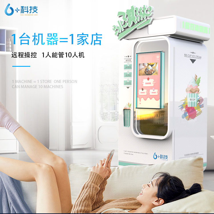 六加科技冰淇淋自動售貨機廠家直銷,無人售賣冰