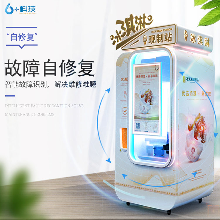 全自動冰淇淋機器人 無需大面積租地裝修，僅需