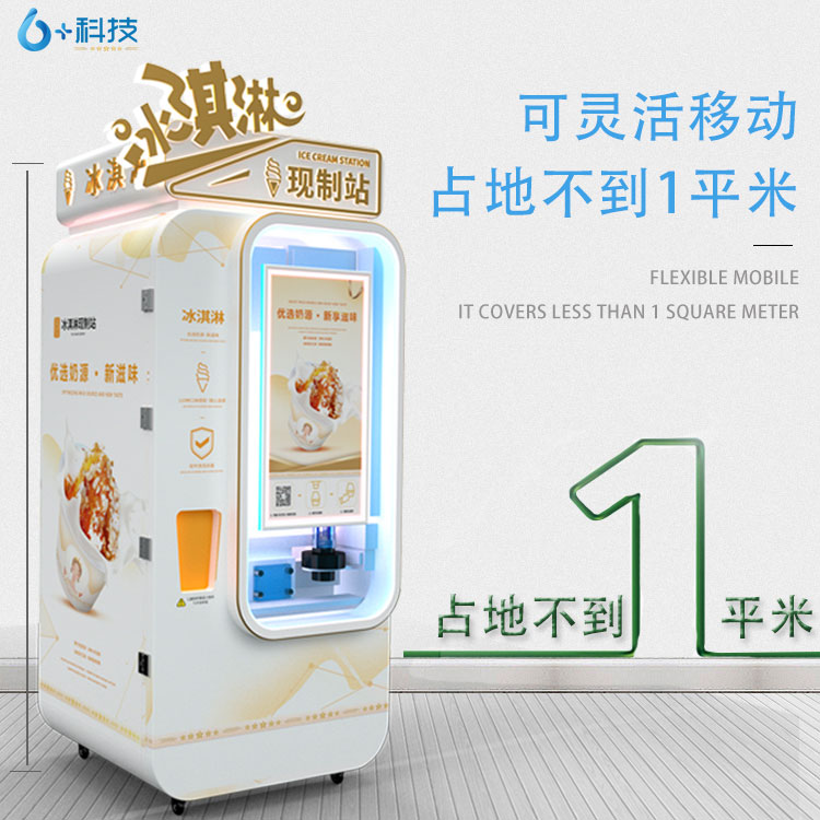 冰淇淋機器多少錢一臺廠家直銷 六加科技自動冰