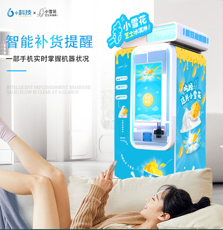 小雪花自動售貨冰激凌機，創(chuàng)業(yè)加盟省時省力設(shè)