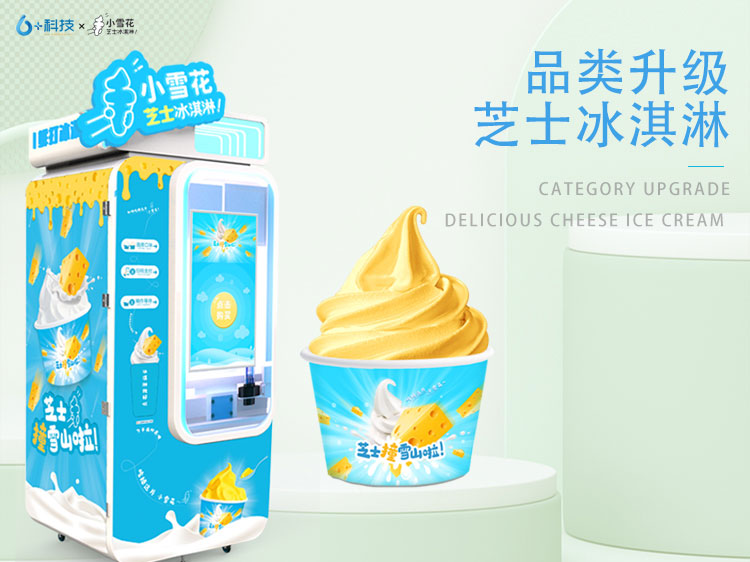 小雪花冰淇淋自助售賣機A無需經(jīng)驗,無需人工,總