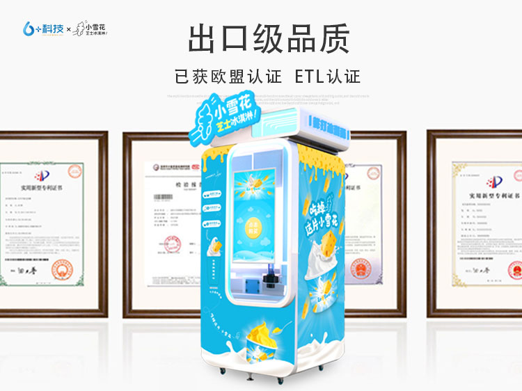 冰激凌機無需人工值守,智能操作@小雪花冰淇淋自