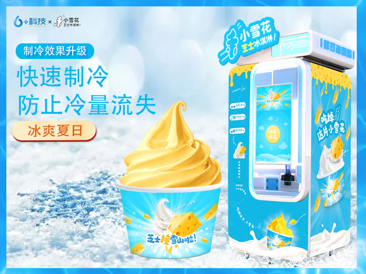為什么要選擇小雪花自助冰淇淋機？