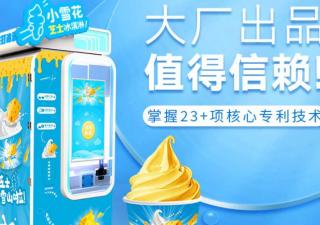 網(wǎng)紅芝士冰淇淋智能售貨機(jī)未來的發(fā)展方向
