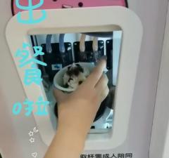 三亞學院校園自動冰淇淋機[視頻]
