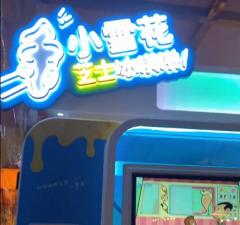 烤肉門(mén)口的小雪花芝士冰激凌自助機(jī)