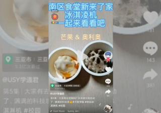 海南三亞學院自助冰淇淋機[視頻]