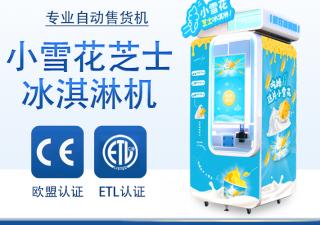 小雪花自助冰淇淋機(jī)的運(yùn)營策略是怎樣的
