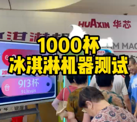 冰淇淋售賣(mài)機(jī)極限測(cè)試12小時(shí)連續(xù)出杯1373份！