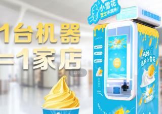冰激凌自助售賣(mài)機(jī)的主要支付和操作方式