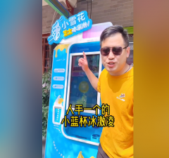 泰安小雪花冰激凌自動售賣機[視頻]