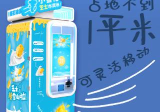 地攤創(chuàng)業(yè)選擇冰淇淋自動販賣機 可定制其優(yōu)勢有哪些？